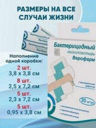 Лейкопластырь бактерицидный